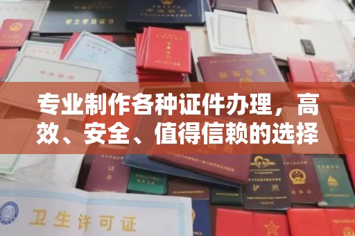 关西专业制作各种证件办理，高效、安全、值得信赖的选择