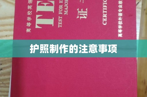 关西护照制作的注意事项